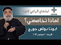 لماذا تخاصمني ابونا بولس جورج عظة اجتماع الراعي الصالح الاربعاء 20 سبتمبر 2023