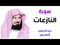 سورة النازعات عبد الرحمن السديس 