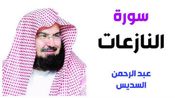 سورة النازعات - عبد الرحمن السديس
