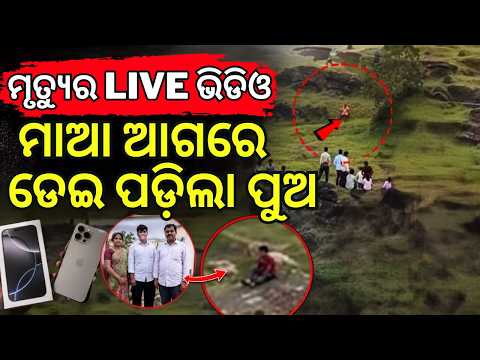 ମୃତ୍ୟୁର ଛାତିଥରା ଭିଡିଓ  | Maharashtra Horror | Chhatrapati Sambhajinagar iPhone Tragedy Odia News