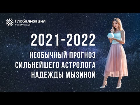 Прогноз 2021-2022 от сильнейшего астролога страны Надежды Мызиной! О таком обычно молчат. Тренд 2022