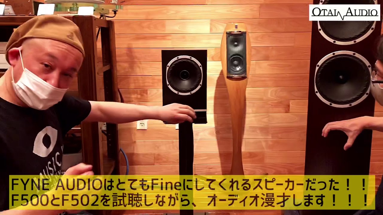 FYNE AUDIOはとてもFineにしてくれるスピーカーだった！！F500とF502を試聴しながら、オーディオ漫才します！！！