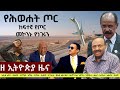 EthiopiaNews Zehabesha Daily November 6 2025