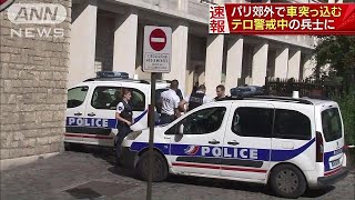 テロ警戒の仏軍兵士に“高級車”突っ込み逃走(17/08/09)