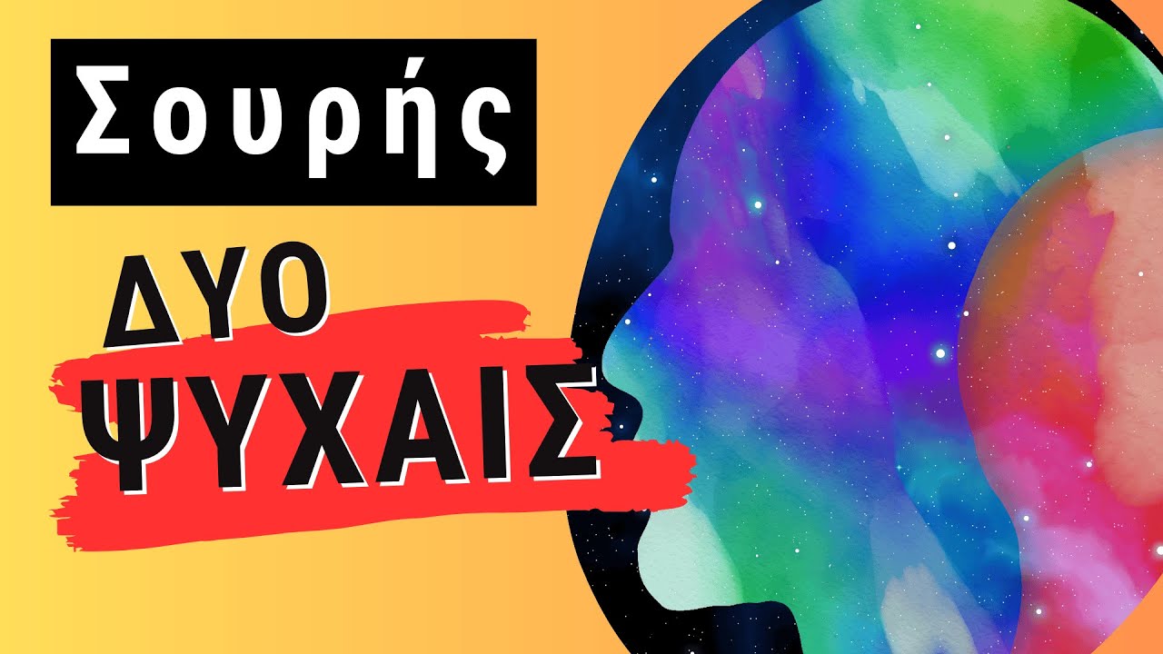 ΔΥΟ ΨΥΧΑΙΣ (ψυχές), ποίημα του Γεωργίου Σουρή | Αφήγηση: Νάγια Νομικού