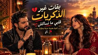   بقات غير الذكريات   أغنية مغربية حزينة ومؤثرة    - اسمعها