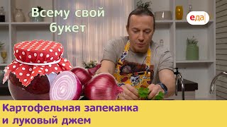 Картофельная запеканка и луковый джем | Все просто с Василием Емельяненко