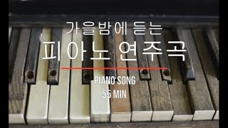 가을밤에 듣는 피아노 연주곡_긴장풀기_50분