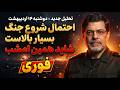 دکتر محمد مرندی حمله شاید همین امشب باشد نقشه ترامپ برای نابودی تمدن ایران جنگ ایران و آمریکا