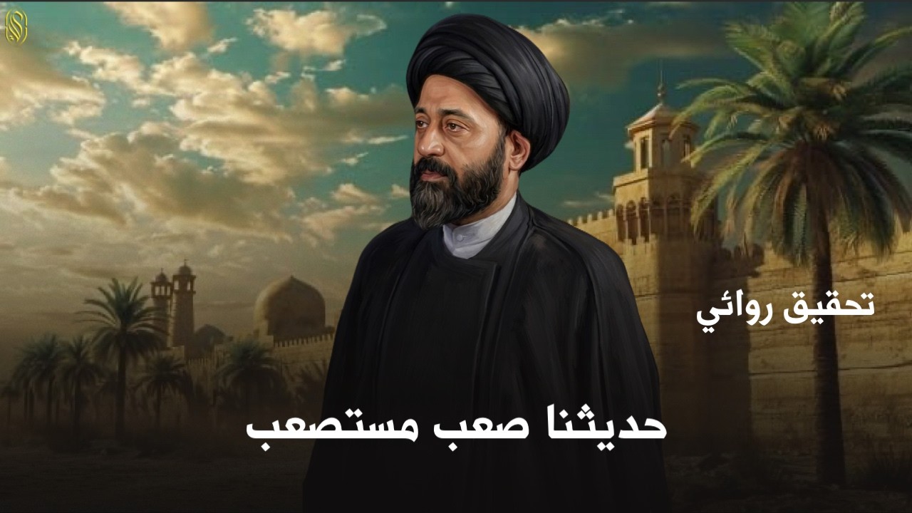 تحقيق روائي حديثنا صعب مستصعب#السيد_علي_الطالقاني