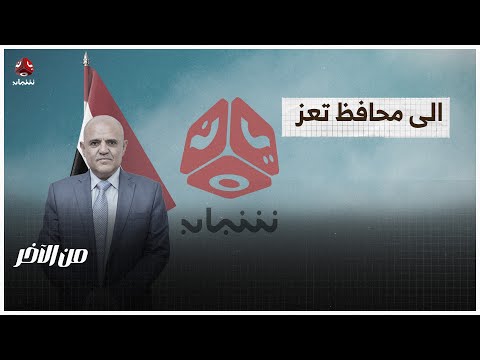 الى محافظ تعز من الاخر
