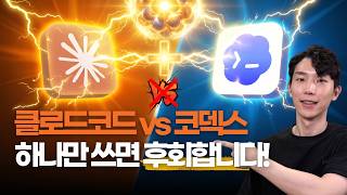 Claude Code vs Codex? 비교하지 말고 이렇게 쓰세요