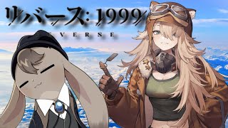 【 リバース:1999 】1章!2章!3章飛ばして八卦64章！【 Vtuber 】