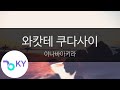 와캇테 쿠다사이 이나바아키라 わかって下さい 因幡晃 KY 40448 KY Karaoke 와캇테 쿠다사이 이나바아키라 わかって下さい 因幡晃 KY 40448 KY Karaoke