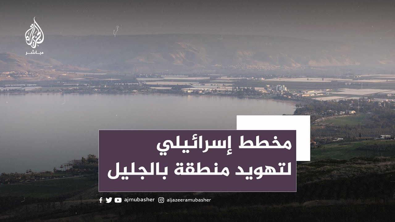 فلسطين.. مخطط إسرائيلي لتهويد منطقة في الجليل