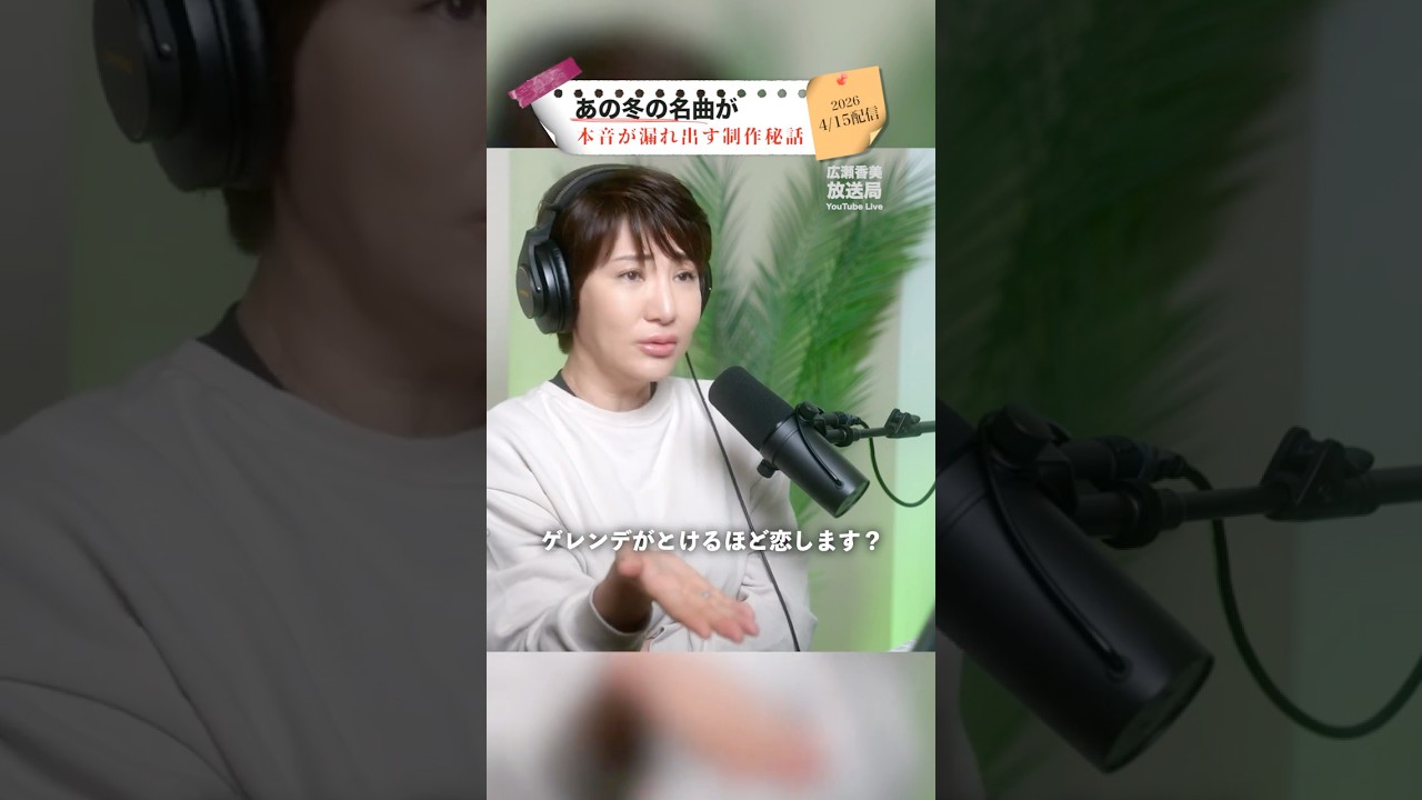 「あの冬の名曲が⁉︎」本音が漏れ出す制作秘話 #広瀬香美放送局 #shorts