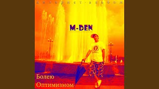 Я так хочу - M-DEN