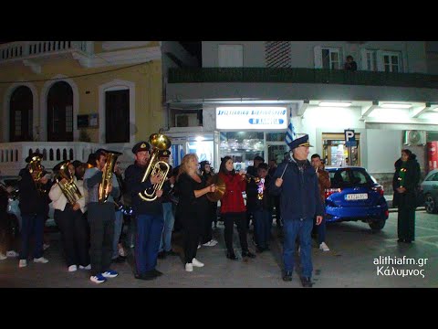 ΚΑΛΥΜΝΟΣ 24-12-2025. ΔΗΜ. ΦΙΛΑΡΜΟΝΙΚΗ ΚΑΛΑΝΤΑ ΧΡΙΣΤΟΥΓΕΝΝΩΝ.