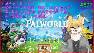 【パルワールド（ちけ島探索）】ソロで生き抜くサバイバル＃2