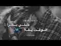 يا طير دخلك قلا بغيابا شو شتقتلا حالات واتس اب حب بدون موسيقى 
