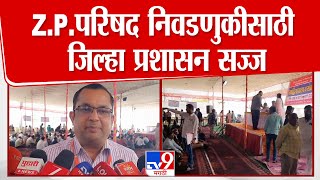 Sangli | Z.P. Election Update | Z.P.परिषद निवडणुकीसाठी जिल्हा प्रशासन सज्ज screenshot 1