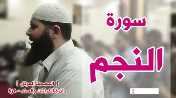 المصحف المرتل   سورة النجم   الشيخ غسـان الشوربجي