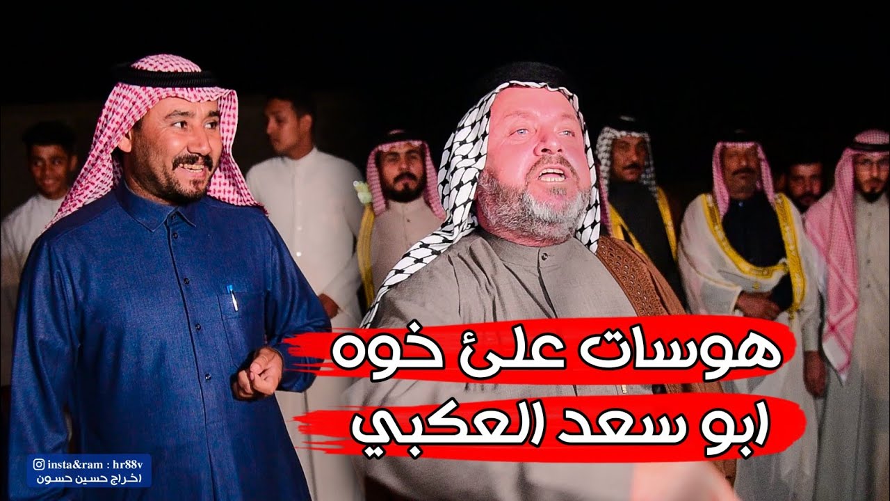 جديد علئ خوه المهوال ابو سعد العكبي فراح هاني الصالحي