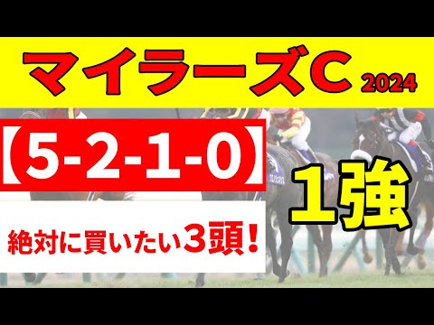 【マイラーズカップ2024予想】皐月賞◎ジャスティンミラノ１着に続け！高速決着のマイラーズカップで絶対に買いたい３頭。実績馬ソウルラッシュ、セリフォスの位置づけは!?