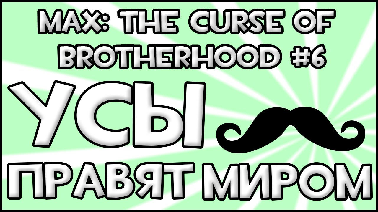 Прохождение Игры Max: The Curse Of Brotherhood - Усы Правят Миром #6 [Финал] игры престолов 2 сезон