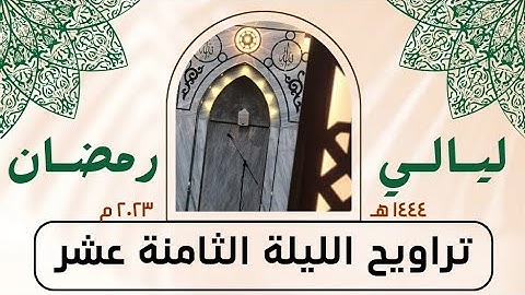 ما تيسر من سورة يونس - صلاة التراويح الليلة الثامنة عشر - رمضان ١٤٤٤ هـ