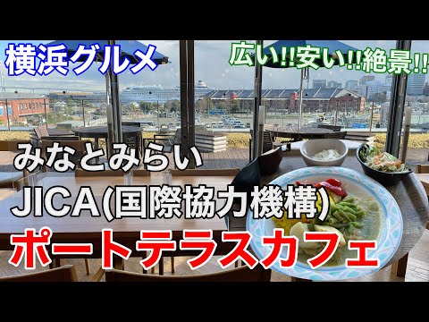 【横浜グルメ】みなとみらい超穴場 JICA3階ポートテラスカフェにて、絶景格安ランチ