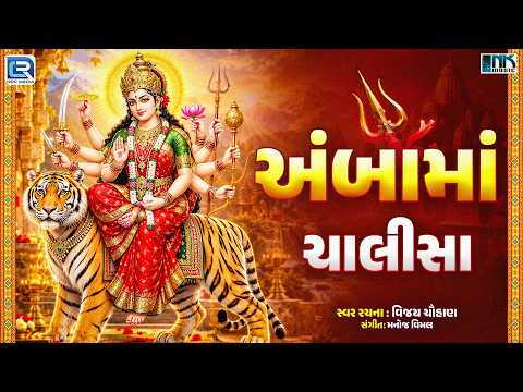 Ambe Maa Chalisa | અંબામાં ચાલીસા | Vijay Chauhan | Mataji Ni Chalisa | Navratri Special 2026