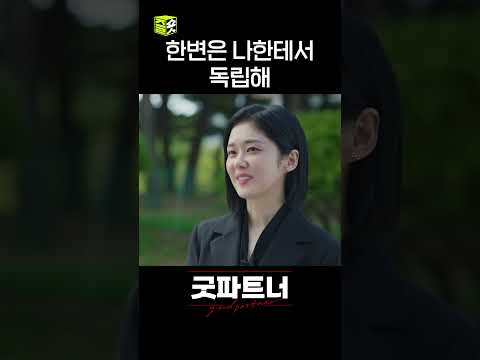 그렇지만 이제 한변은 <strong>차변</strong> 없으면 안되는걸요... #shorts #굿파트너 #goodpartner