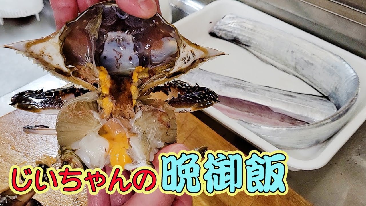 【爺ちゃんの晩ご飯】じいちゃんの大好きな太刀魚の刺身と塩焼きで満点狙ってみたよ！結果はどうかな？