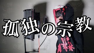 【実写版】孤独の宗教/syudou　歌ってみた【かちょま】