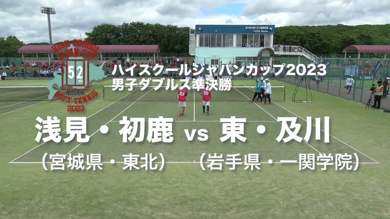 ★完全版★【ハイジャパ2023】男子ダブルス準決勝②　浅見・初鹿（東北）vs 東・及川（一関学院）【ソフトテニス】