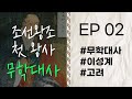 자면서 듣는 고승이야기 무학대사 Ep 2 고승열전 라디오드라마 이성계장군 자면서 듣는 고승이야기 무학대사 Ep 2 고승열전 라디오드라마 이성계장군