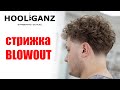 Мужская стрижка на кудрявых волосах / Blowout haircut
