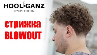 Мужская стрижка на кудрявых волосах / Blowout haircut