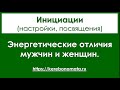 Энергетические отличия мужчин и женщин.