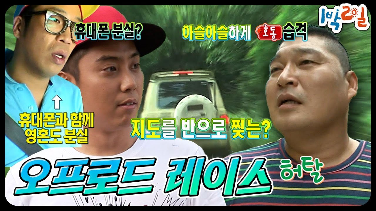 [#1박2일] 반전의 반전의 반전의 반전 | KBS 방송