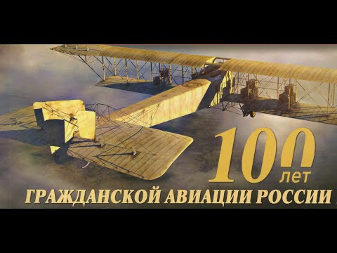 К 100 летию Гражданской Авиации СССР(России)