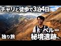 マチュピチュの12倍規模！険しい山奥の巨大遺跡を見に行ったら涙出た【チョケキラオ】