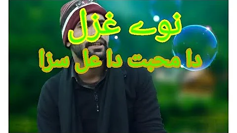 | pashto best poetry ever | bakht zada danish new poetry | qazi ta uwaya ta da pejani | sad ghazal |