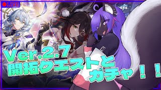【#崩壊スターレイル 】Ver.2.7　開拓クエストやるぞ～！！あとため込んだ分ガチャ引きたい！！