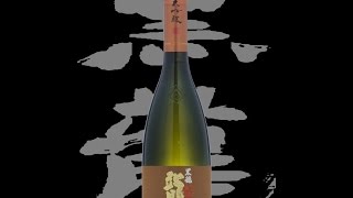 黒龍（こくりゅう）「大吟醸」龍 Kokuryu daiginjo ryu