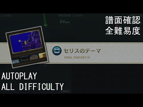 【TFBL】セリスのテーマ / Celes's Theme (EMS) (FFVI)【譜面確認 + 全難易度/All Difficulty】