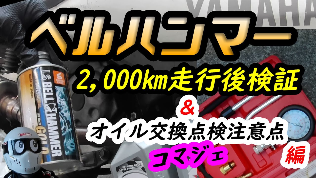 MAJESTY125 ベルハンマー2,000㎞走行後検証＆オイル交換点検注意点編