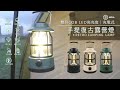 aibo USB充電式 雙排LED高亮度 手提復古露營燈(LI-58) product youtube thumbnail