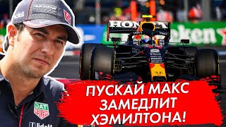 СЕРХИО ПЕРЕС ПРОСИТ RED BULL ЗАМЕДЛИТЬ ХЭМИЛТОНА С ПОМОЩЬЮ МАКСА ФЕРСТАППЕНА / ГРАН-ПРИ МЕКСИКИ 2021